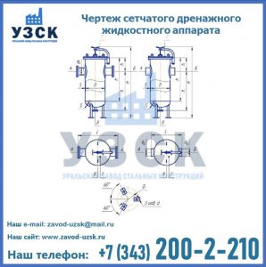 Чертеж сетчатого дренажного жидкостного аппарата в Шахтах