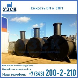 Емкость подземная ЕП и ЕПП в Шахтах