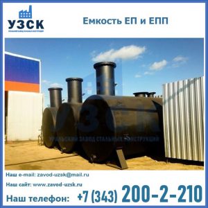 Емкость подземная ЕП и ЕПП в Шахтах