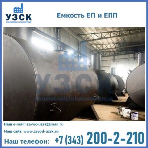 Емкость подземная ЕП и ЕПП в Шахтах