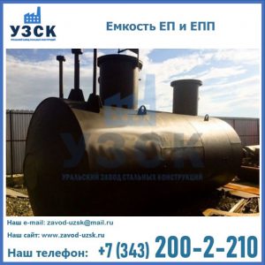 Емкость подземная ЕП и ЕПП в Шахтах