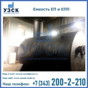Емкость подземная ЕП и ЕПП в Шахтах