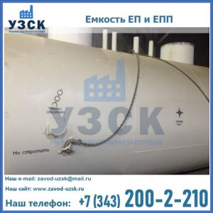 Емкость подземная ЕП и ЕПП в Шахтах