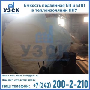 Емкость подземная ЕП и ЕПП в теплоизоляции в Шахтах