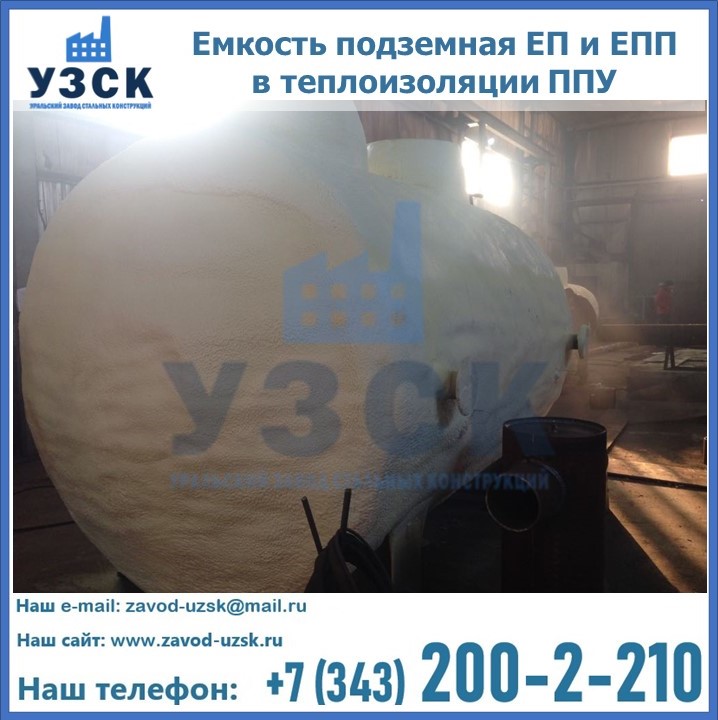 Емкость подземная ЕП и ЕПП в теплоизоляции в Шахтах