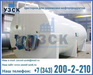Цистерна для перевозки нефтепродуктов в Шахтах