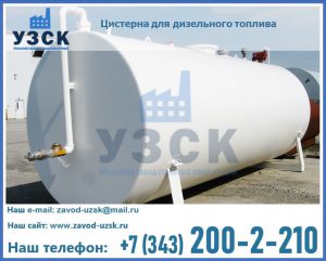 Цистерна для дизельного топлива в Шахтах