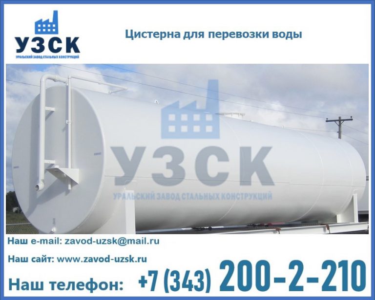 Цистерна для перевозки воды(технической, питьевой, противопожарной) в Шахтах