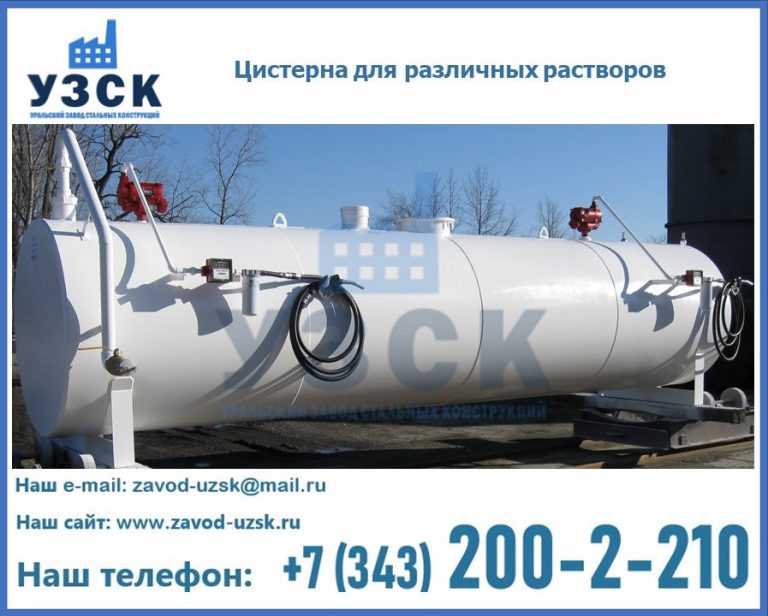 Цистерна для различных растворов в Шахтах
