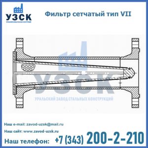 Фильтр сетчатый тип VII в Шахтах