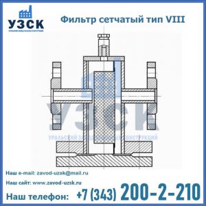 Фильтр сетчатый тип VIII в Шахтах
