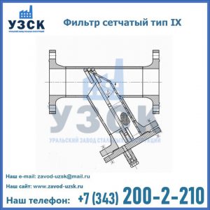Фильтр сетчатый тип IX в Шахтах