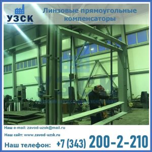 линзовые прямоугольные компенсаторы в Шахтах