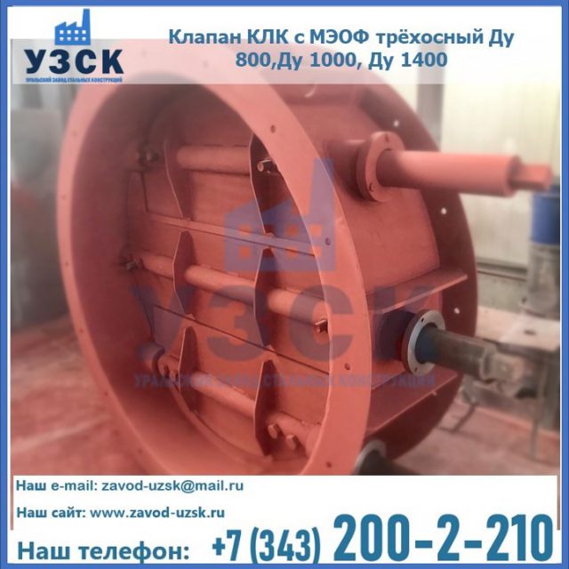 Клапан КЛК с МЭОФ трёхосный Ду 800,Ду 1000, Ду 1400 в Шахтах