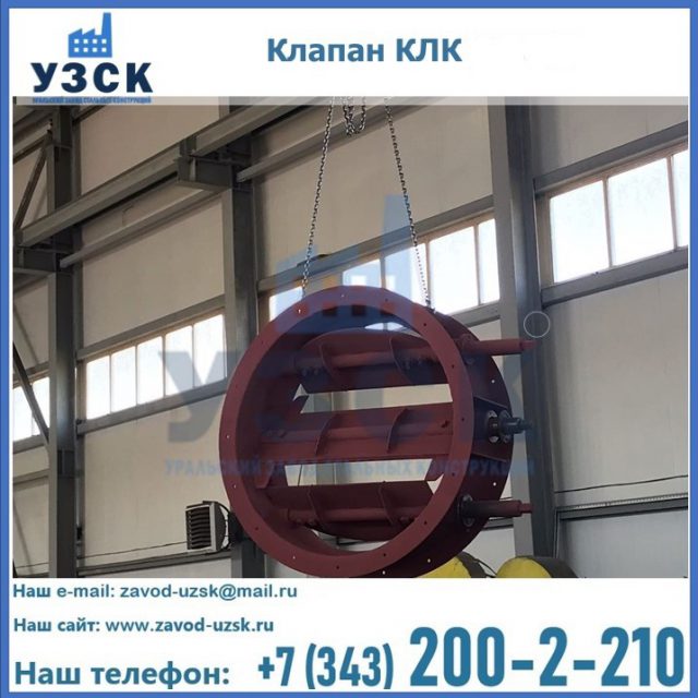 Купить клапан КЛК Ду 300, КЛК Ду 500, КЛК Ду 600, Ду 800 в Шахтах