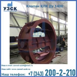 Купить клапаны КЛК Ду 200, Ду 250, КЛК Ду 400, КЛК Ду 1000, КЛК Ду 1400 в Шахтах