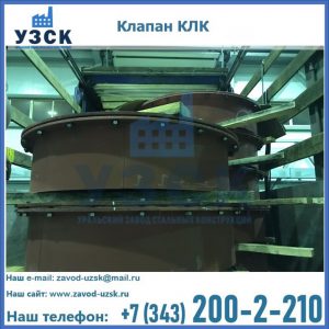 Купить клапаны КЛК Ду 300, КЛК Ду 500, КЛК Ду 600, Ду 800 в Шахтах