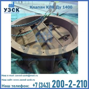 Купить клапан КЛК Ду 1400 в Шахтах