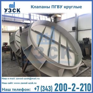 Купить клапаны ПГВУ круглые в Шахтах