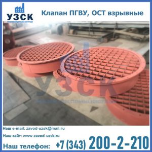 Купить клапан ПГВУ, ОСТ взрывные в Шахтах
