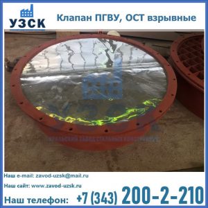 Купить клапан ПГВУ, ОСТ взрывные ПГВУ 091-80,092-80, ОСТ 108.812.03-82 в Шахтах