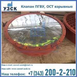 Купить клапан ПГВУ, ОСТ взрывные ПГВУ 091-80,092-80, ОСТ 108.812.03-82 в Шахтах
