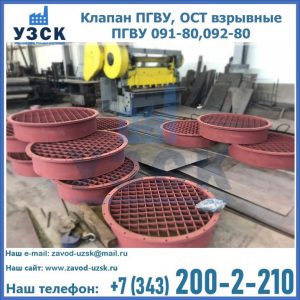 Купить клапан ПГВУ, ОСТ взрывные ПГВУ 091-80,092-80 в Шахтах