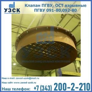Купить клапан ПГВУ, ОСТ взрывные ПГВУ 091-80,092-80, ОСТ 108.812.03-82 в Шахтах