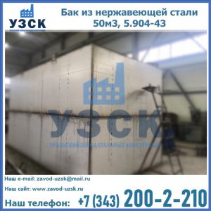 Купить бак из нержавеющей стали 50м3, 5.904-43 в Шахтах