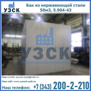 Купить бак из нержавеющей стали 50м3, 5.904-43 в Шахтах
