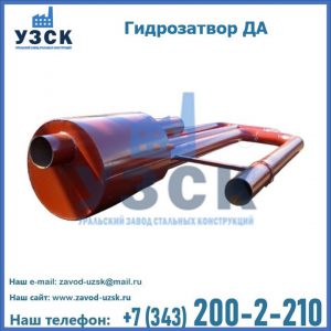 Гидрозатворы ДА в Шахтах