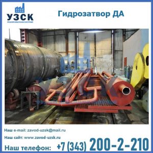 Гидрозатворы ДА установка в Шахтах