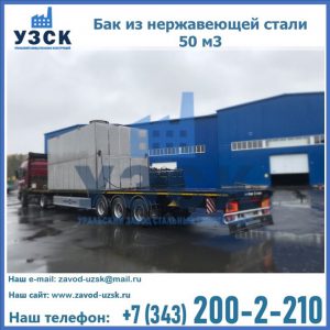 Купить бак из нержавеющей стали 50 м3 в Шахтах