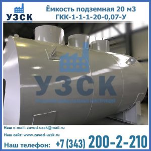 Купить ёмкость подземная 20 м3 ГКК-1-1-1-20-0,07-У в Шахтах