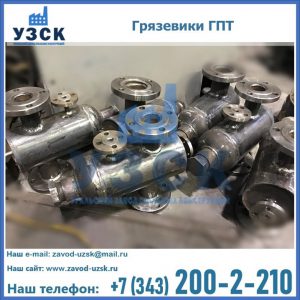 Купить грязевики ГПТ от производителя в Шахтах