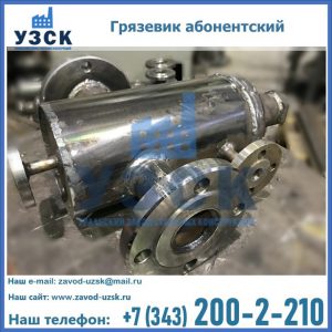 Купить грязевик абонентский по доступной цене в Шахтах