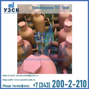 Купить грязевики ТС-568, 559 в Шахтах