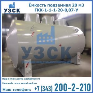 Купить ёмкость подземная 20 м3 ГКК-1-1-1-20-0,07-У в Шахтах