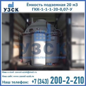 Купить ёмкость подземная 20 м3 ГКК-1-1-1-20-0,07-У в Шахтах