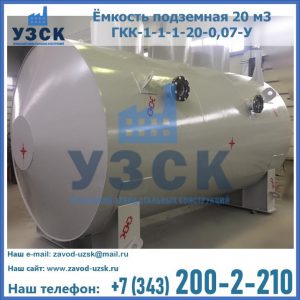 Купить ёмкость подземная 20 м3 ГКК-1-1-1-20-0,07-У в Шахтах