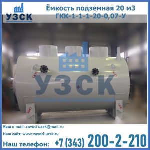 Купить ёмкость подземная 20 м3 ГКК-1-1-1-20-0,07-У в Шахтах