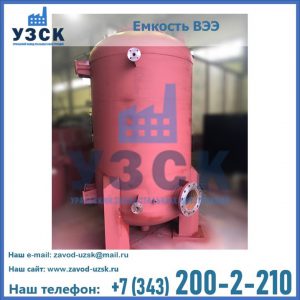Купить емкость ВЭЭ от завода производителя в Шахтах