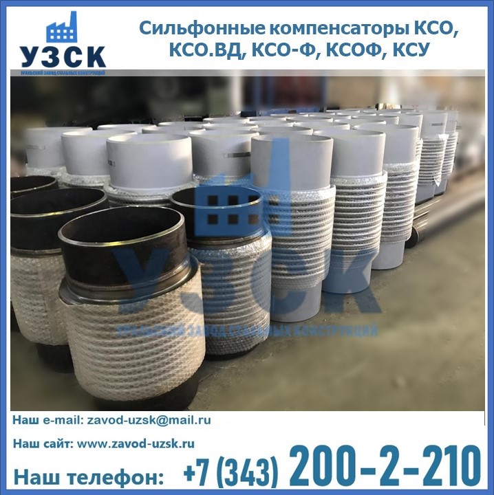 Купить сильфонные компенсаторы КСО, КСО.ВД, КСО-Ф, КСОФ, КСУ в Шахтах