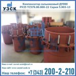 Купить компенсатор сальниковый ДУ900 РУ25 ТС579.00.000-22 Серия 5.903-13 ход 500 в Шахтах