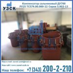 Купить компенсатор сальниковый ДУ500 РУ25 ТС579.00.000-22 Серия 5.903-13 ход 500 в Шахтах