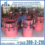 Купить компенсатор сальниковый ДУ900 РУ25 ТС579.00.000-22 Серия 5.903-13 ход 500 в Шахтах