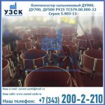 Купить компенсатор сальниковый ДУ700 РУ25 ТС579.00.000-22 Серия 5.903-13 ход 500 в Шахтах