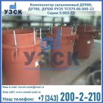 Купить компенсатор сальниковый ДУ700 РУ25 ТС579.00.000-22 Серия 5.903-13 ход 500 в Шахтах